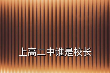 上高二中誰(shuí)是校長(zhǎng)