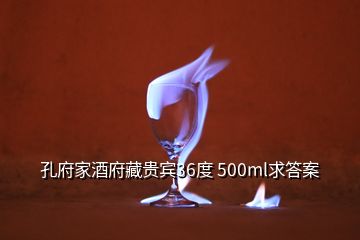 孔府家酒府藏貴賓36度 500ml求答案