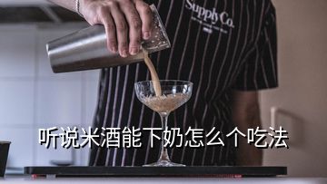 聽說米酒能下奶怎么個(gè)吃法