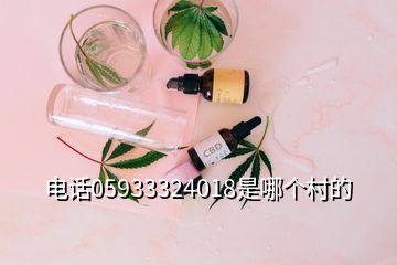 電話05933324018是哪個(gè)村的