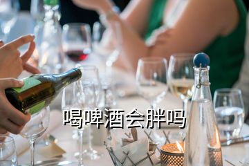 喝啤酒會胖嗎