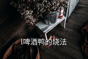 l啤酒鴨的燒法