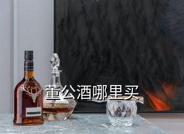 董公酒哪里買