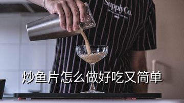 炒魚片怎么做好吃又簡(jiǎn)單