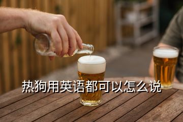 熱狗用英語都可以怎么說