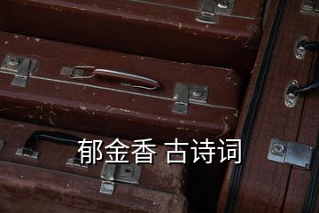 郁金香 古詩詞