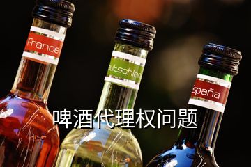 啤酒代理權(quán)問題