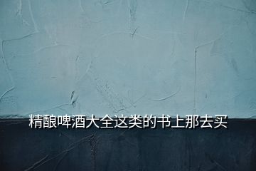 精釀啤酒大全這類(lèi)的書(shū)上那去買(mǎi)