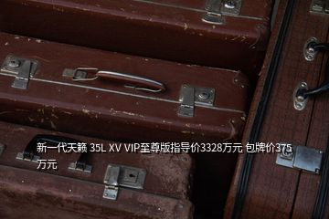 新一代天籟 35L XV VIP至尊版指導(dǎo)價3328萬元 包牌價375萬元