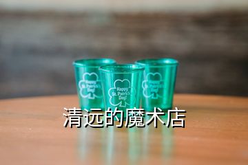 清遠(yuǎn)的魔術(shù)店