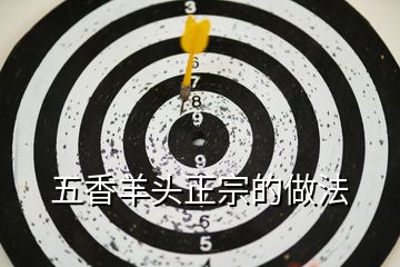 五香羊頭正宗的做法