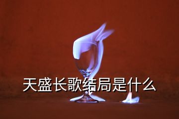 天盛長歌結(jié)局是什么