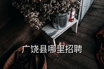 廣饒縣哪里招聘