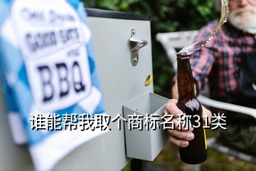 誰能幫我取個(gè)商標(biāo)名稱31類