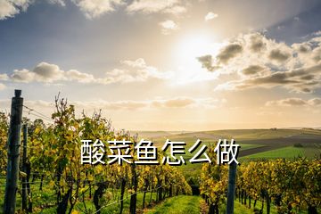 酸菜魚怎么做