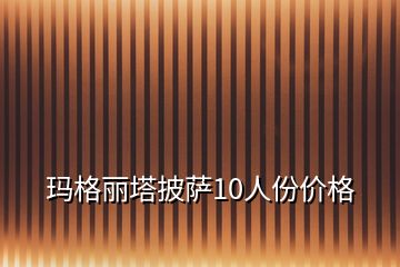 瑪格麗塔披薩10人份價格