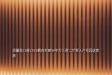 鳳馨苑13座1701朝向東面99平萬三房二廳帶入戶花園這套房