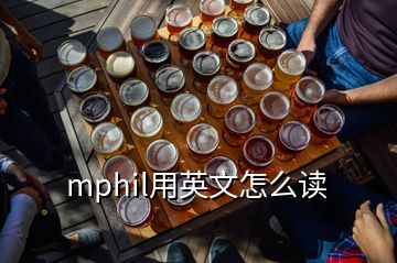 mphil用英文怎么讀