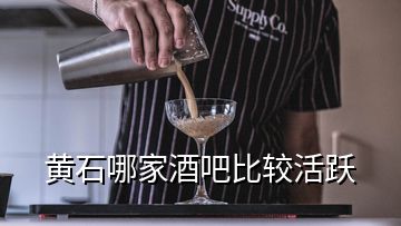 黃石哪家酒吧比較活躍