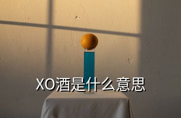 XO酒是什么意思