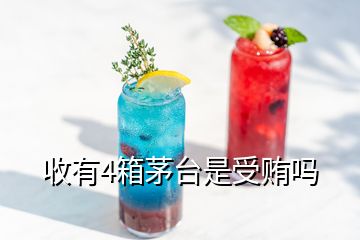 收有4箱茅臺是受賄嗎