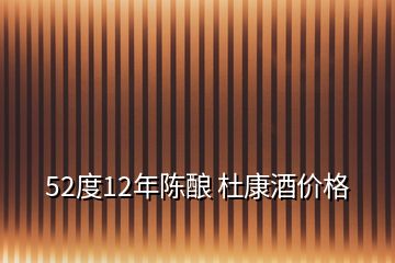 52度12年陳釀 杜康酒價(jià)格