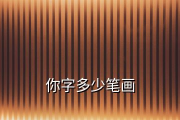 你字多少筆畫