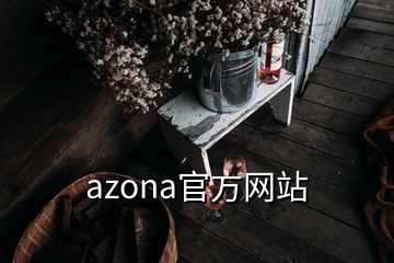 azona官方網(wǎng)站