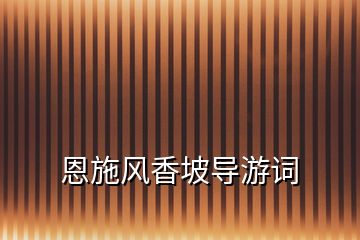 恩施風(fēng)香坡導(dǎo)游詞