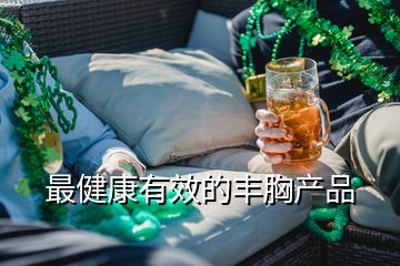 最健康有效的豐胸產(chǎn)品