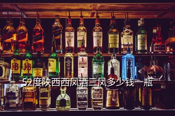 52度陜西西鳳酒三鳳多少錢一瓶