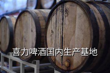 喜力啤酒國內生產基地