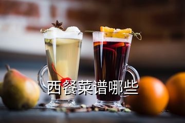 西餐菜譜哪些