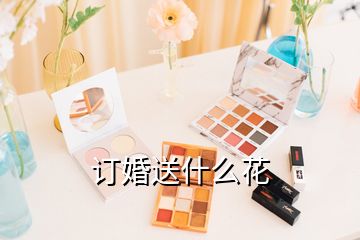 訂婚送什么花