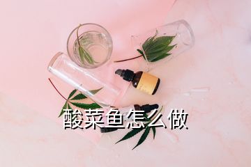 酸菜魚怎么做