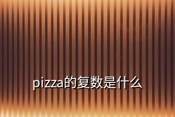 pizza的復數(shù)是什么