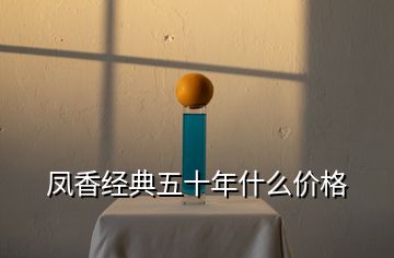 鳳香經(jīng)典五十年什么價(jià)格