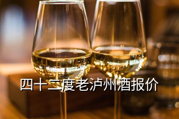 四十二度老瀘州酒報價