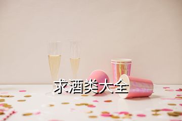 求酒類大全