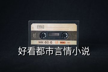 好看都市言情小說