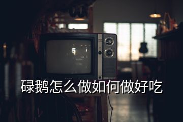 碌鵝怎么做如何做好吃