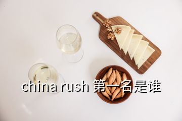 china rush 第一名是誰