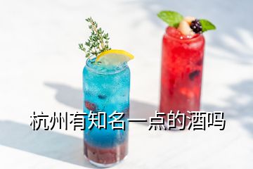 杭州有知名一點的酒嗎