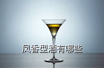 鳳香型酒有哪些