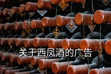 關(guān)于西鳳酒的廣告