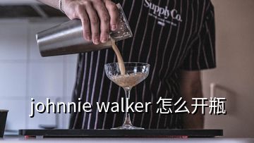 johnnie walker 怎么開瓶