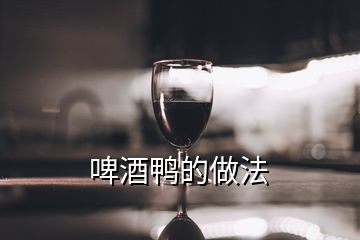 啤酒鴨的做法