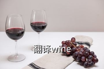 翻譯wine