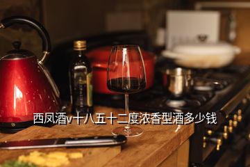 西鳳酒v十八五十二度濃香型酒多少錢(qián)