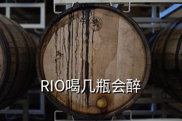 RIO喝幾瓶會醉